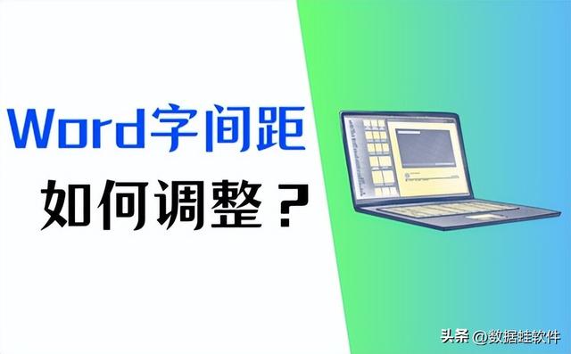 最新版word字间距怎么调（Word字间距怎么调整）(1)