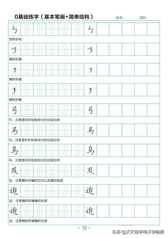 28个基本笔画练字初学（简单结构练字技巧）(12)