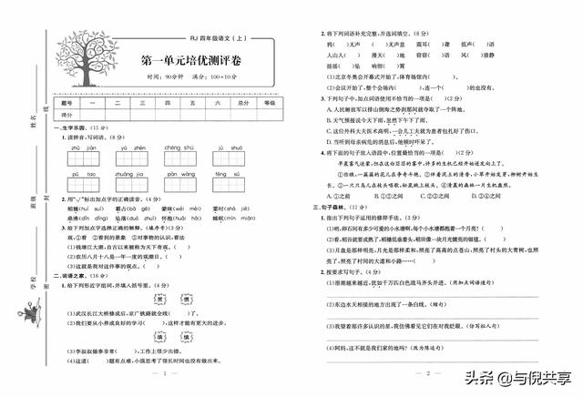 部编版四年级上册语文周测考试题（部编版语文4年级上册培优试卷）(1)