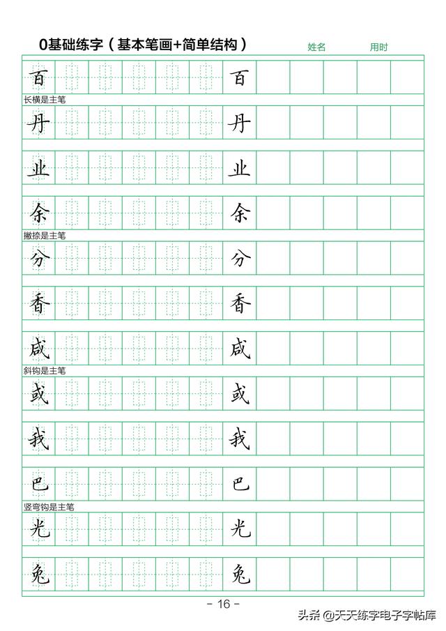 28个基本笔画练字初学（简单结构练字技巧）(16)