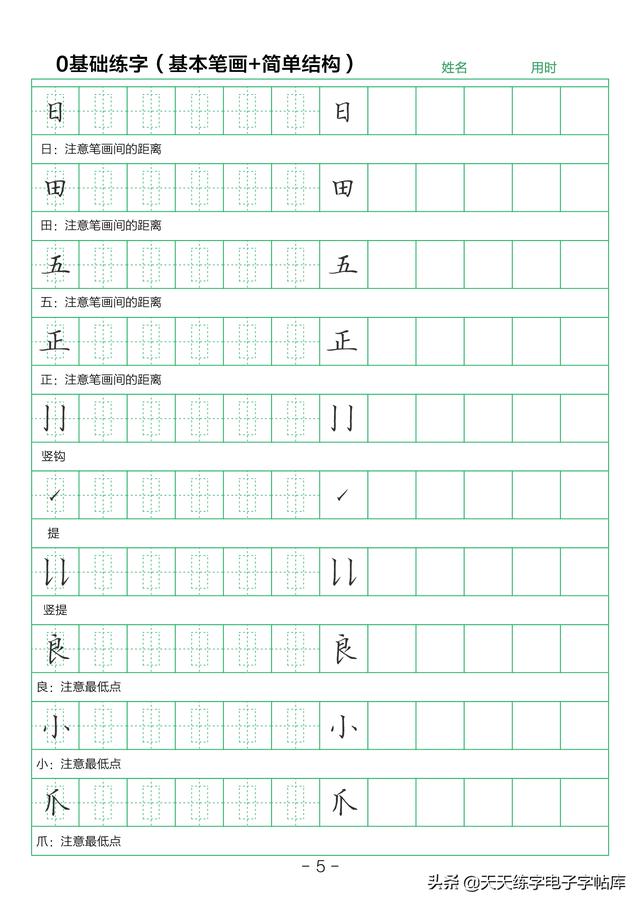 28个基本笔画练字初学（简单结构练字技巧）(5)