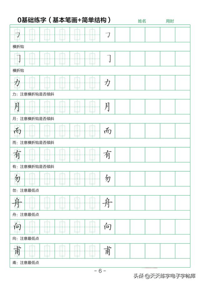 28个基本笔画练字初学（简单结构练字技巧）(6)