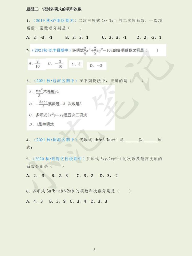 初一数学单项式和多项式较难题（初中七年级数学单项式与多项式四大题型专项练习）(6)