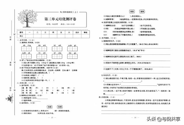 部编版四年级上册语文周测考试题（部编版语文4年级上册培优试卷）(7)