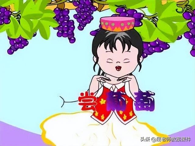 尝葡萄音乐中班教案（屈老师大班音乐教案尝葡萄）(1)