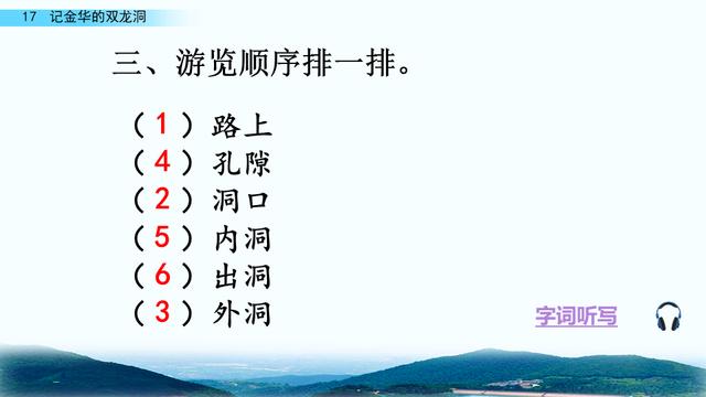 小学语文四年级下册记金华双龙洞（四年级语文下册记金华的双龙洞课文学习及课本练习参考答案）(18)