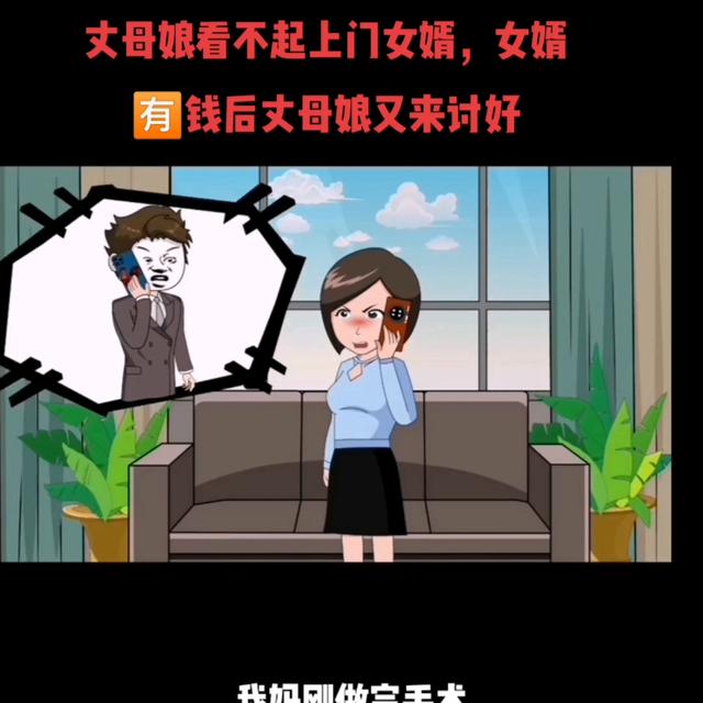 丈母娘瞧不上穷女婿（丈母娘看不起上门女婿）(1)