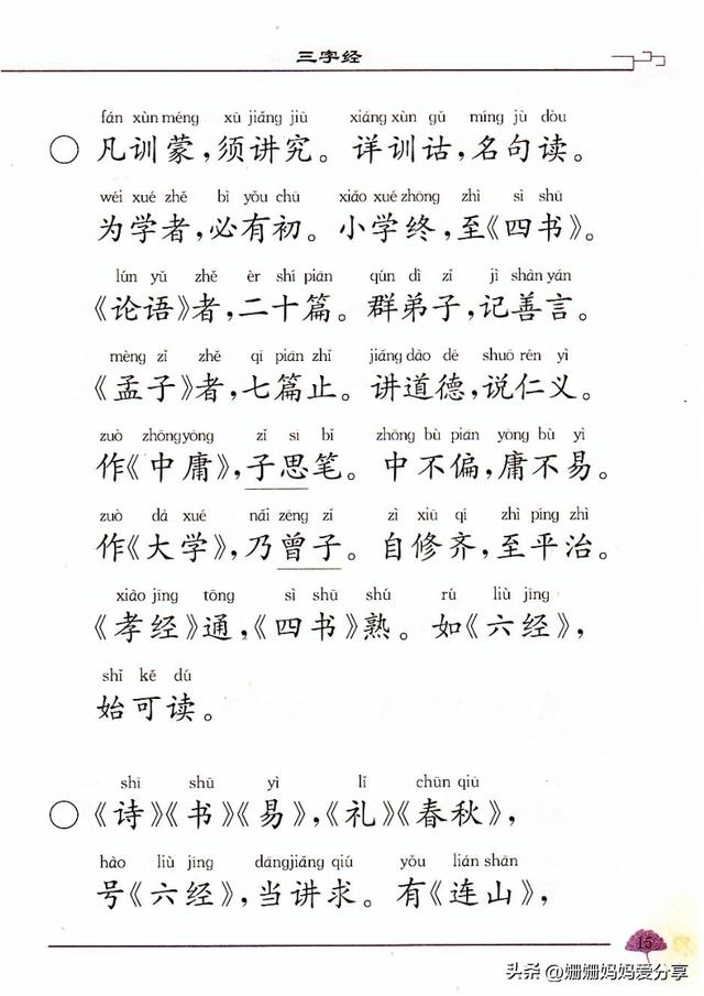 三字经幼儿全文带拼音（三字经带拼音版幼儿朗读背诵）(4)