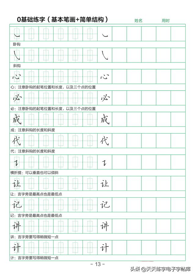 28个基本笔画练字初学（简单结构练字技巧）(13)