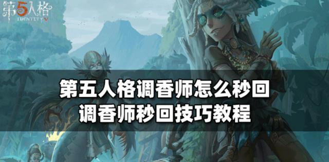 第五人格调香师怎么迅速回血（第五人格调香师如何秒回调香师）(1)