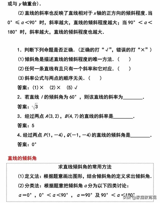 直线倾斜角与斜率讲解（干货高中数学直线的倾斜角和斜率）(2)