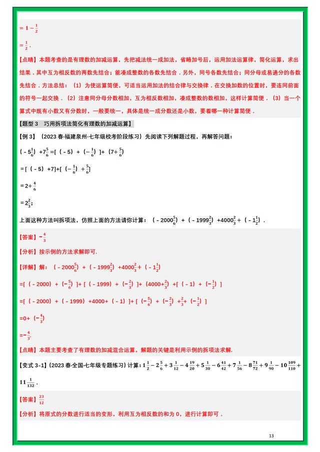 初一上册数学有理数加减法 公式（我把初一数学上册有理数加减法8大题型）(7)