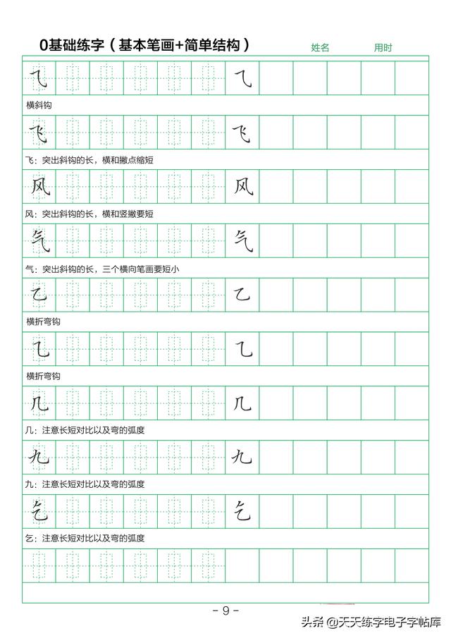 28个基本笔画练字初学（简单结构练字技巧）(9)