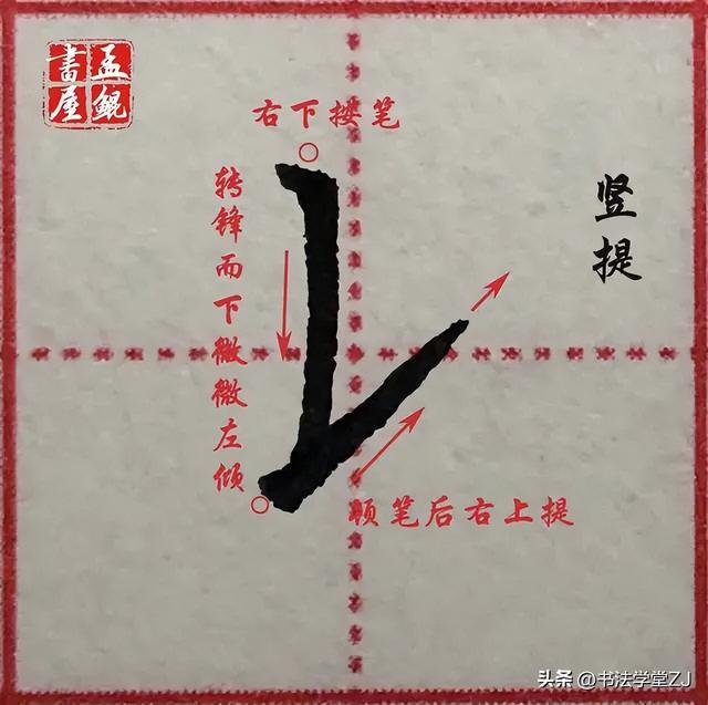 硬笔楷书38个基本笔画图示（硬笔楷书38个基本笔画写法图示）(20)