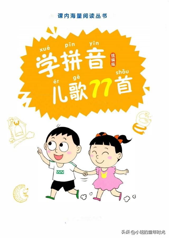 拼音儿歌完整版幼小衔接（幼小衔接语文77首拼音儿歌15天搞定拼音）(2)