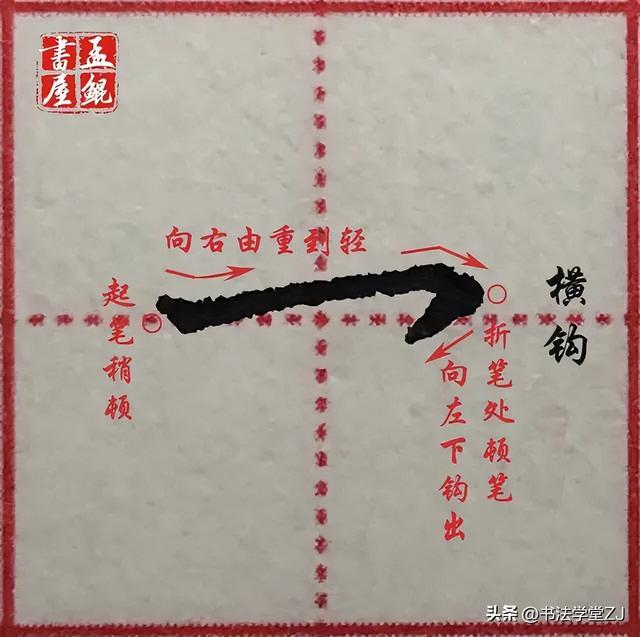 硬笔楷书38个基本笔画图示（硬笔楷书38个基本笔画写法图示）(27)