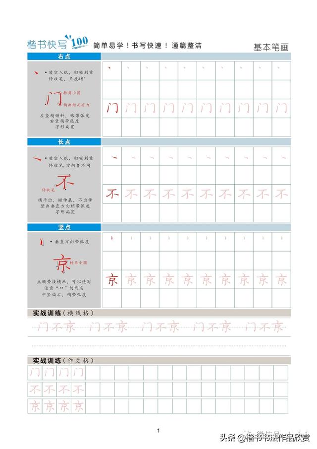 硬笔楷书快写技法（硬笔楷书快写字帖教程）(1)