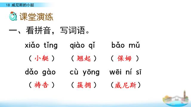 五年级下册威尼斯小艇课文原文（五年级语文下册威尼斯的小艇课文学习及课本习题参考答案）(13)