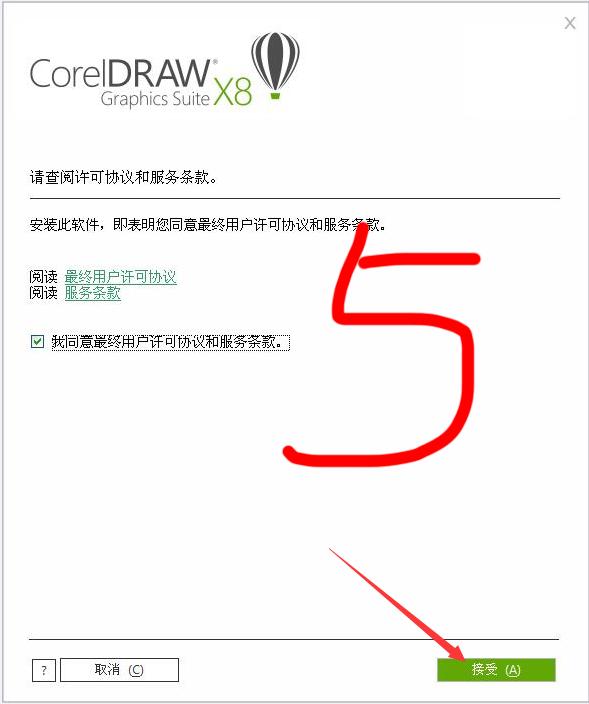 cdr x8 win7可以安装吗（CDRX8安装教程）(5)