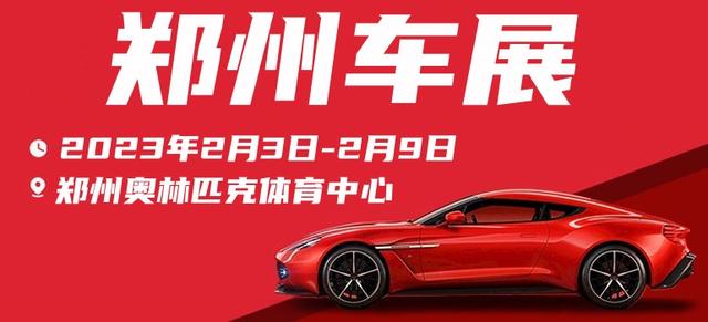 2023郑州秋季车展时间表（2023郑州车展火热举行）(3)