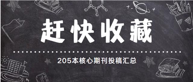 21年北大核心期刊目录：205本北大核心期刊目录投稿汇总(1)