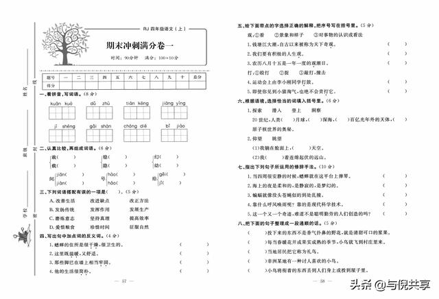 部编版四年级上册语文周测考试题（部编版语文4年级上册培优试卷）(29)