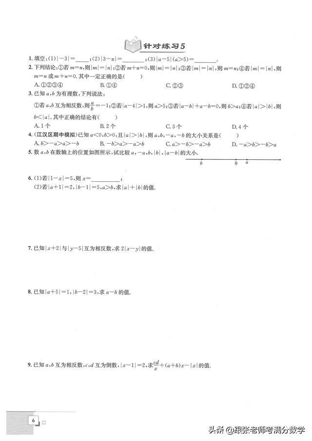 七年级数学暑假培优（初一数学暑假培优讲义）(9)