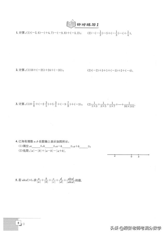 七年级数学暑假培优（初一数学暑假培优讲义）(11)