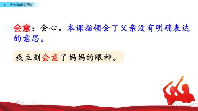 六年级下册语文《16年前的回忆》（六年级语文下册十六年前的回忆课文学习）(8)