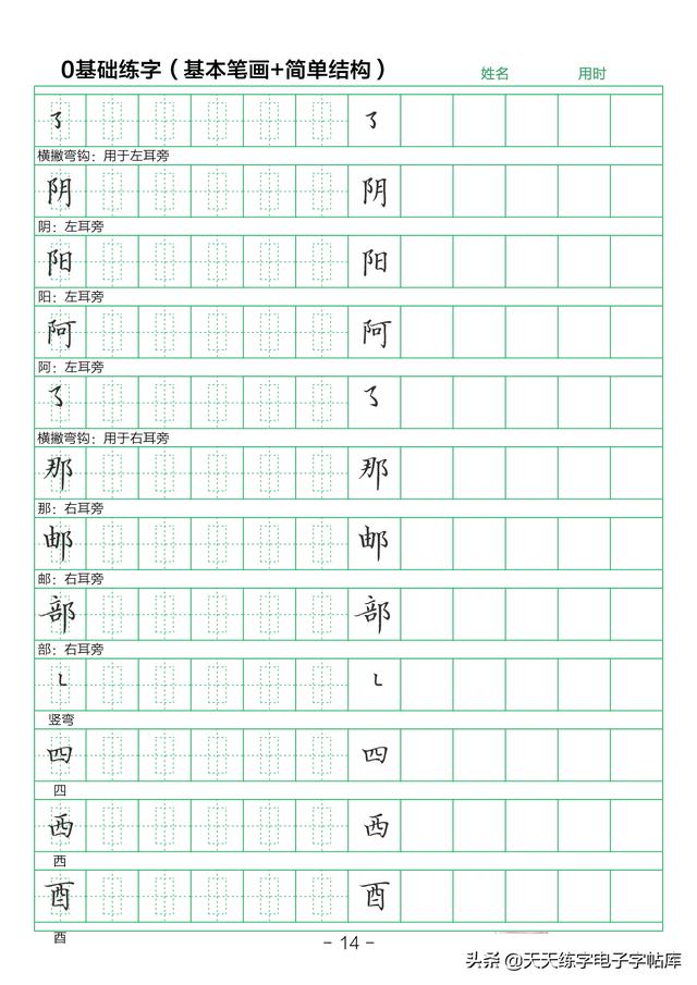 28个基本笔画练字初学（简单结构练字技巧）(14)