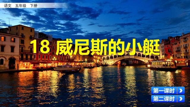 五年级下册威尼斯小艇课文原文（五年级语文下册威尼斯的小艇课文学习及课本习题参考答案）(1)