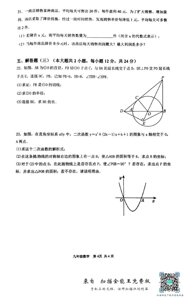 九年级数学期末考试卷2022-2023（2023学年度第一学期九年级数学期末考试）(4)