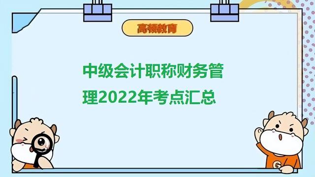 中级会计财管核心考点（中级会计职称财务管理2022年考点汇总）(1)