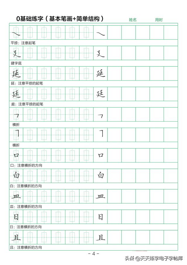 28个基本笔画练字初学（简单结构练字技巧）(4)