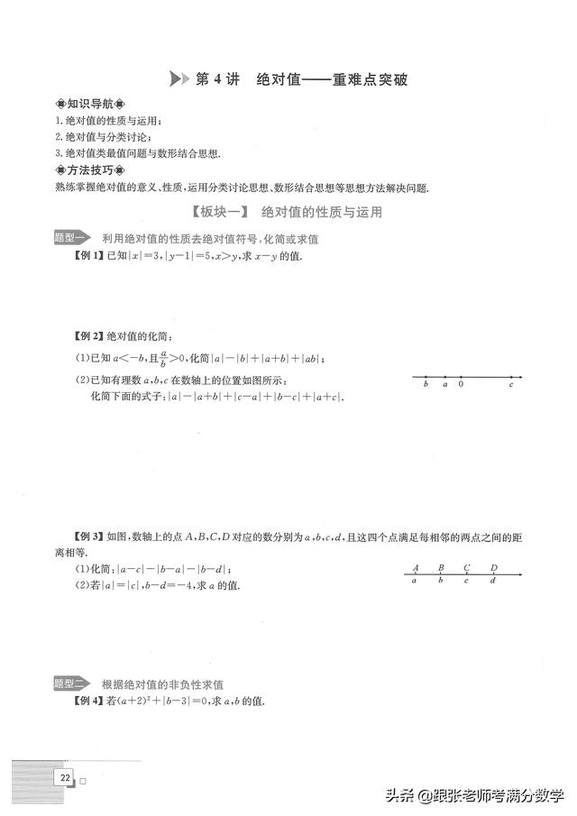 七年级数学暑假培优（初一数学暑假培优讲义）(25)