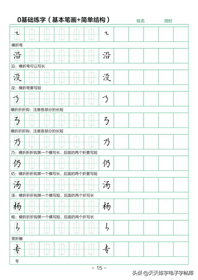 28个基本笔画练字初学（简单结构练字技巧）(15)