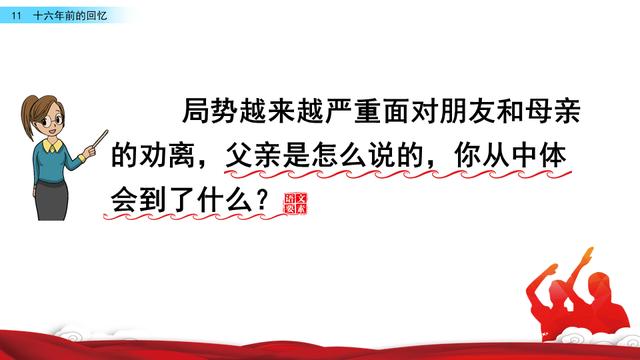 六年级下册语文《16年前的回忆》（六年级语文下册十六年前的回忆课文学习）(19)