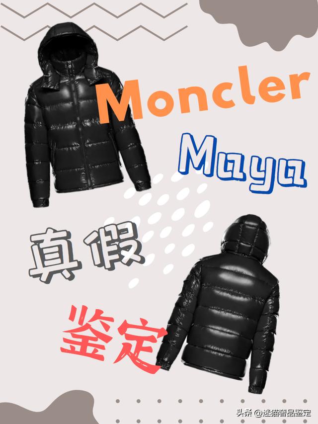 玛雅羽绒服分几个标志：羽绒服的天花板，MonclerMaya真假辨别鉴定技巧分享(1)