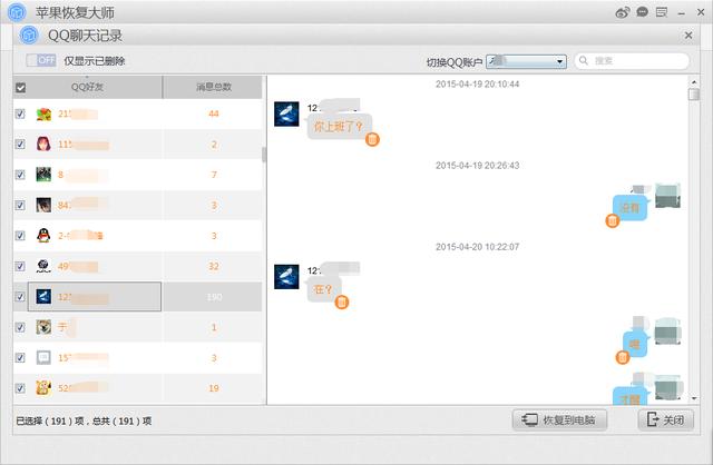 苹果手机如何恢复qq聊天记录（苹果恢复大师QQ聊天记录恢复）(3)
