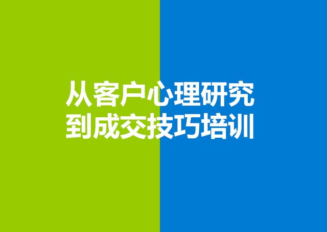 10个销售技巧让业绩提升（从客户心理研究到成交）(1)