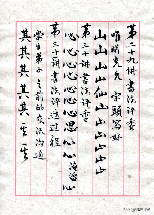 田蕴章的每日一字书法讲座（学习田蕴章老师每日一题每日一字书法讲座笔记之第20-）(5)