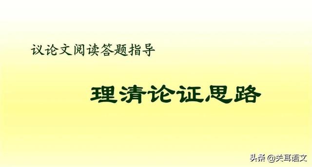 议论文阅读题答题技巧讲解（语文阅读考点22议论文的论证思路）(2)